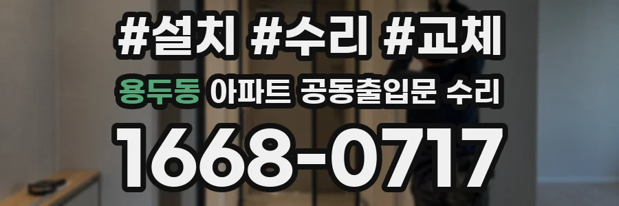 용두동 아파트 공동출입문 수리