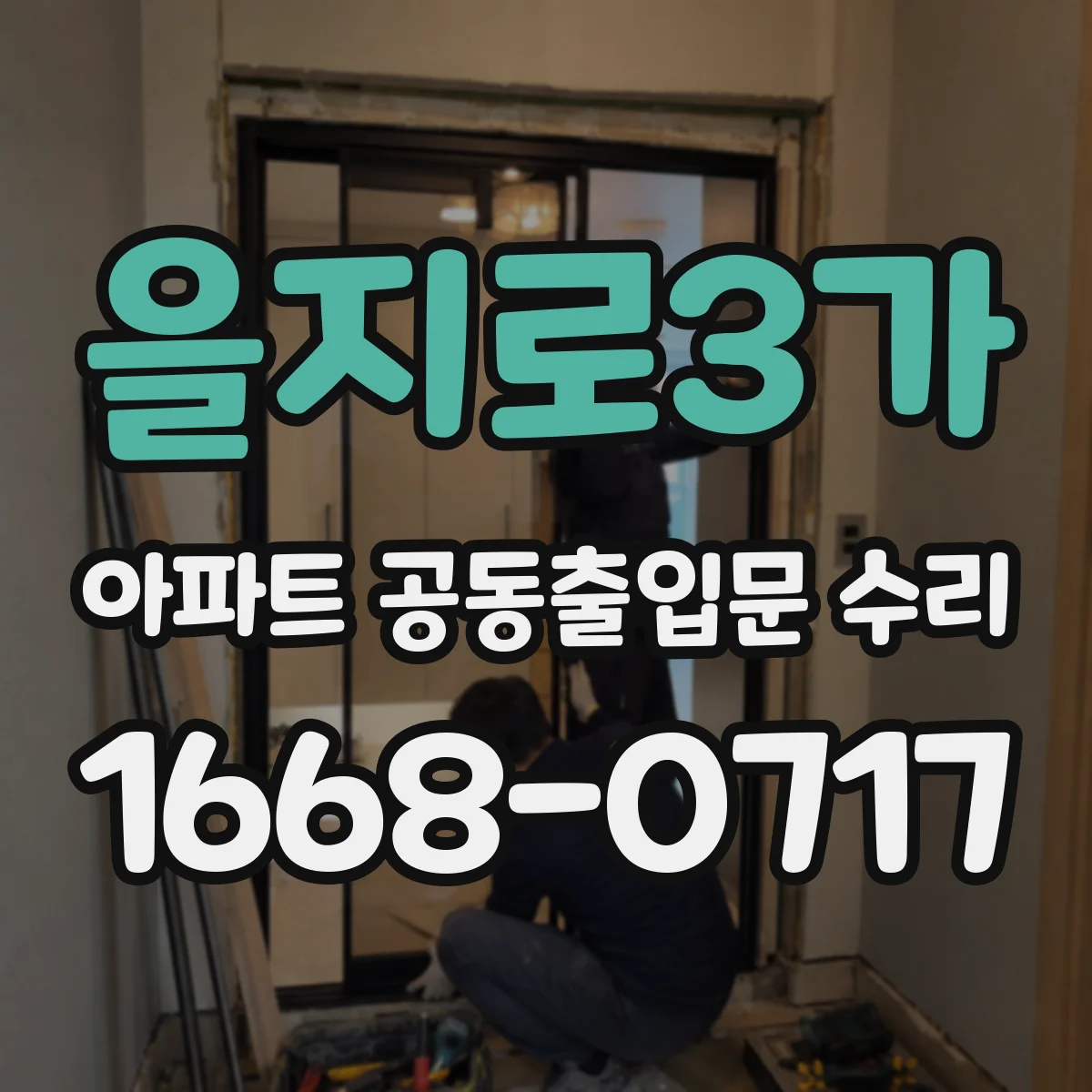 을지로3가 아파트 공동출입문 수리