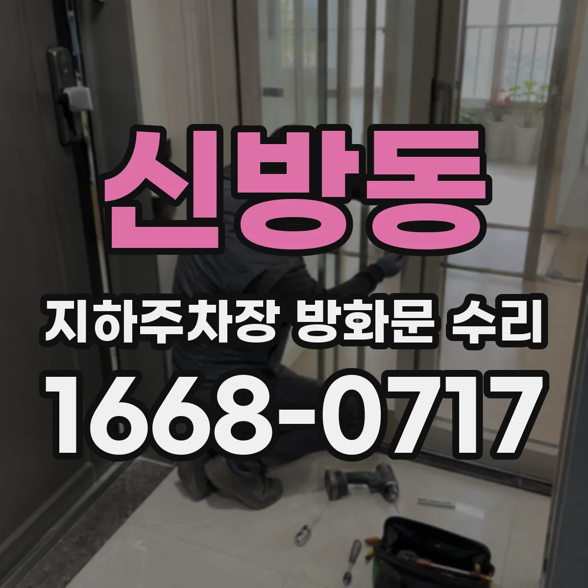 신방동 지하주차장 방화문 수리