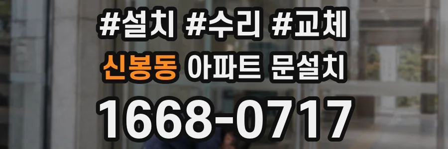 신봉동 아파트 문설치