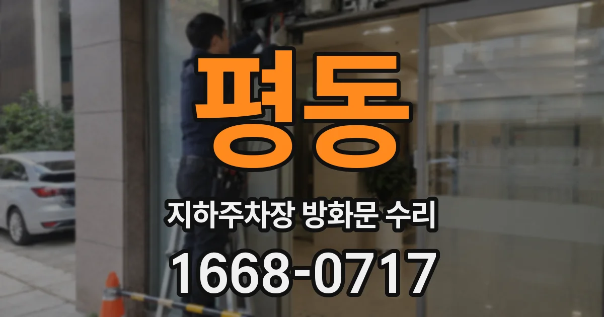 평동 지하주차장 방화문 수리