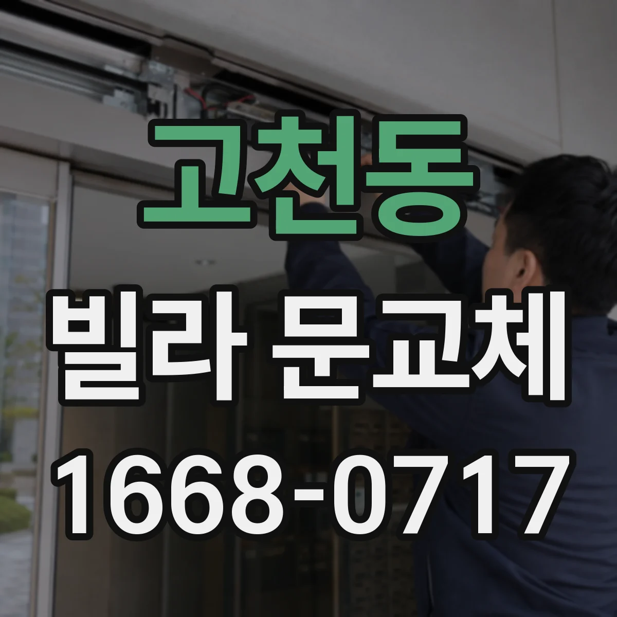 고천동 빌라 문교체