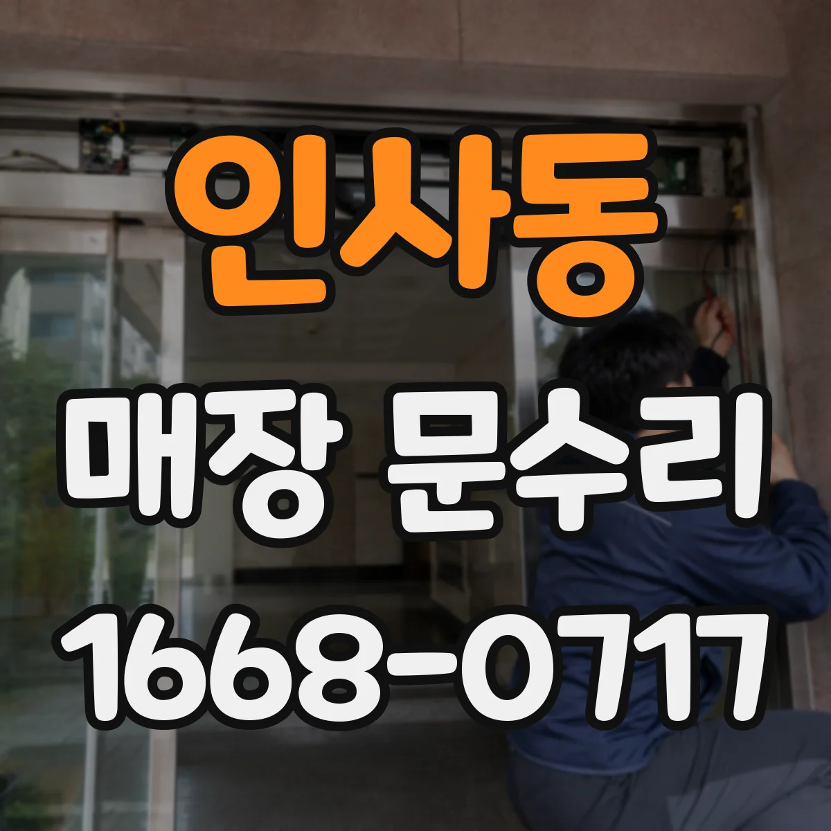 인사동 매장 문수리