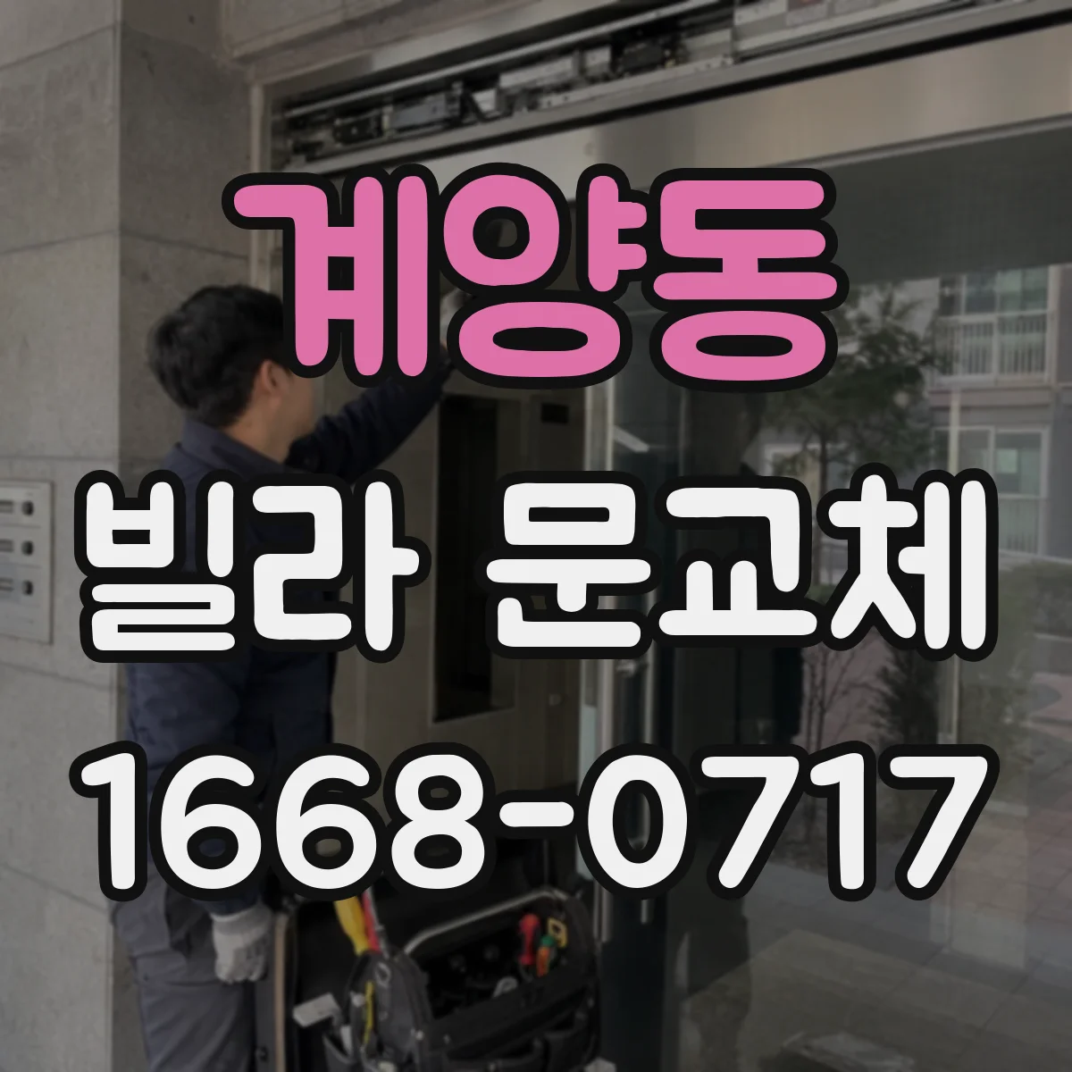계양동 빌라 문교체