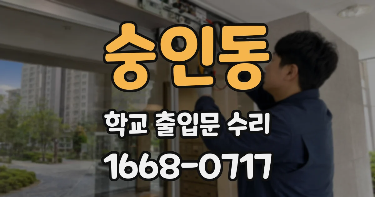 숭인동 학교 출입문 수리
