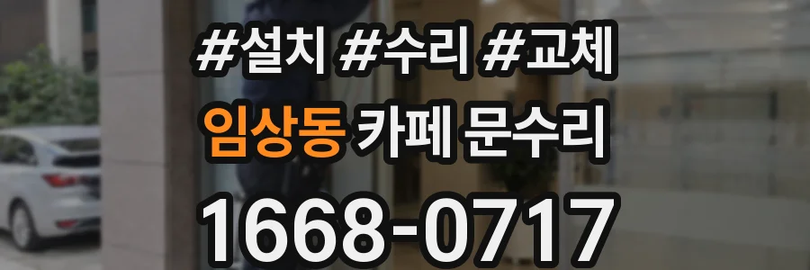 임상동 카페 문수리