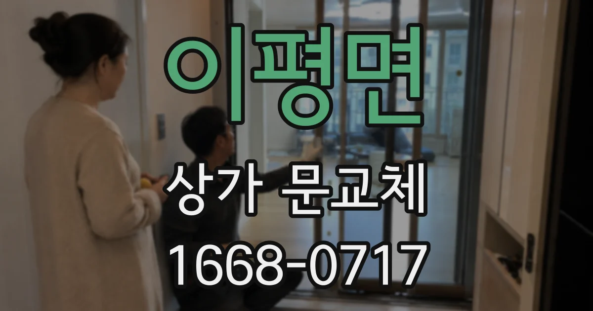 이평면 상가 문교체