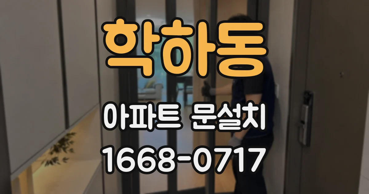 학하동 아파트 문설치