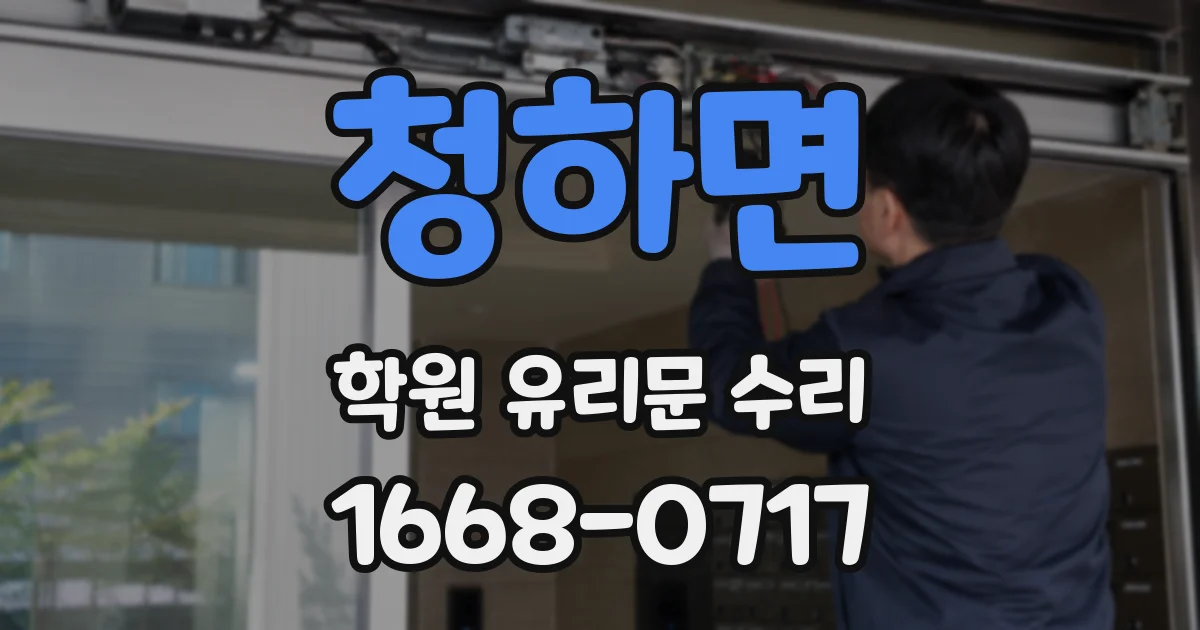청하면 학원 유리문 수리