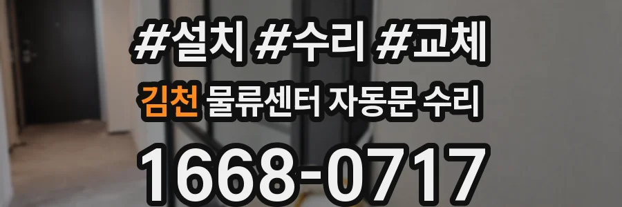 김천 물류센터 자동문 수리