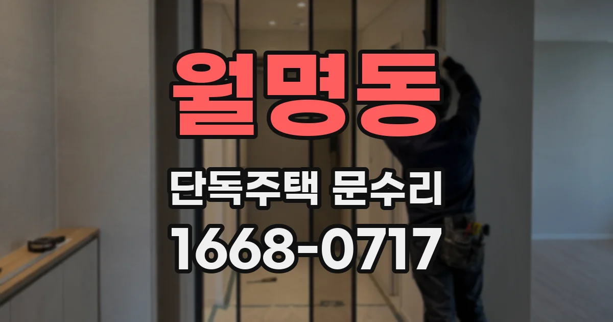 월명동 단독주택 문수리