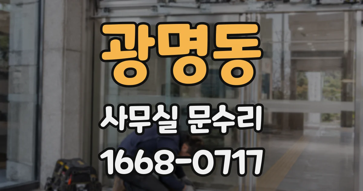 광명동 사무실 문수리