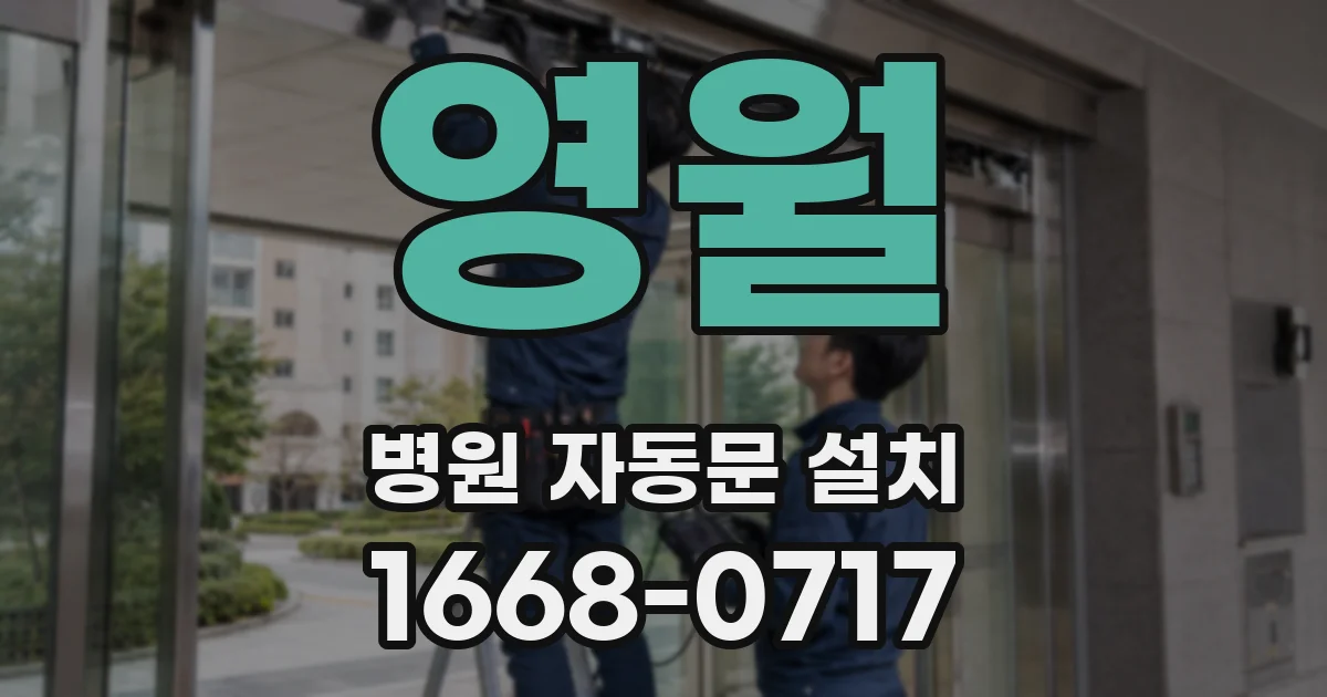 영월 병원 자동문 설치