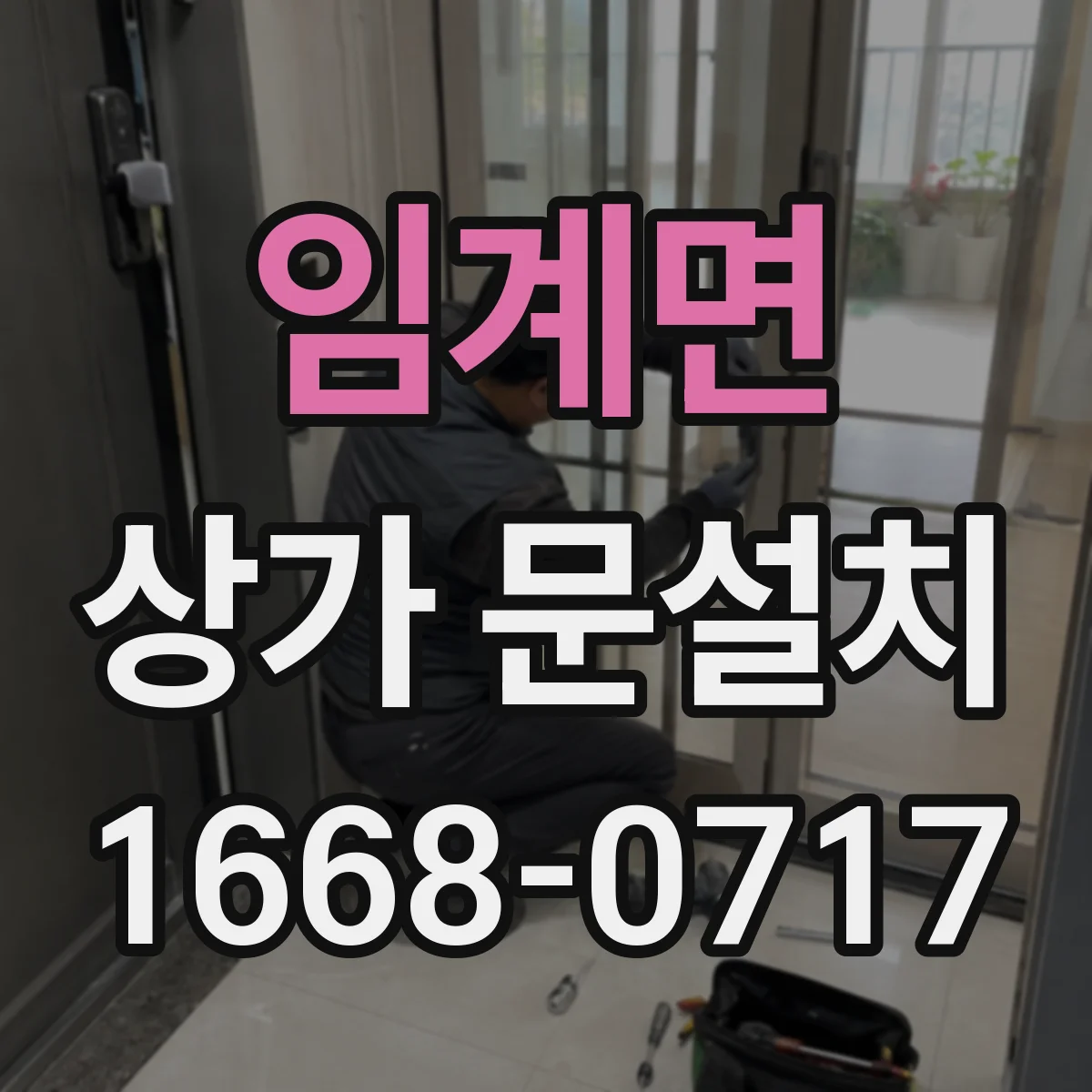 임계면 상가 문설치