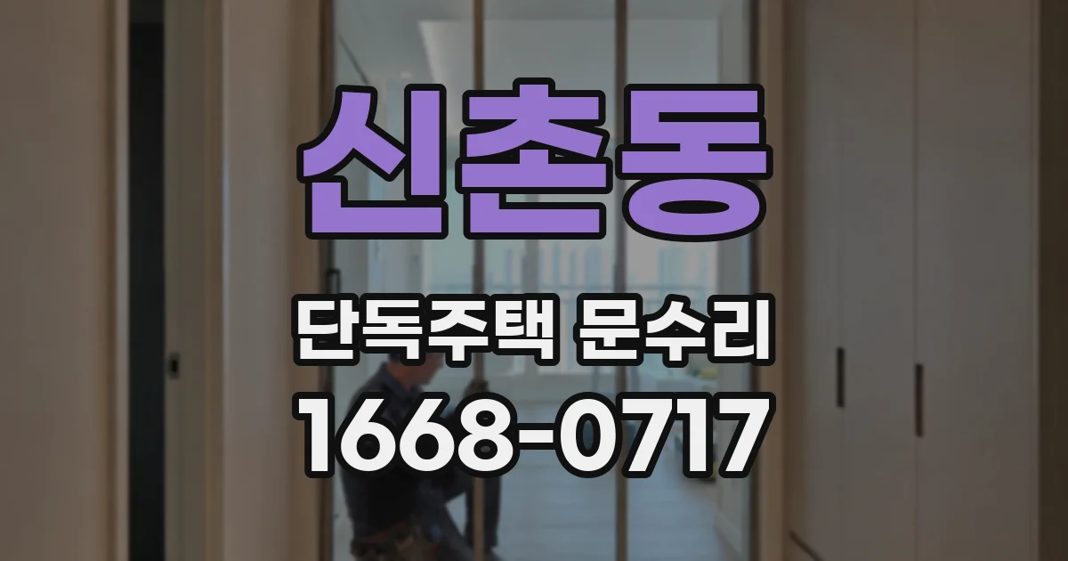 신촌동 단독주택 문수리