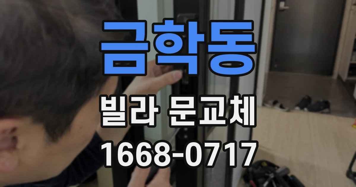 금학동 빌라 문교체