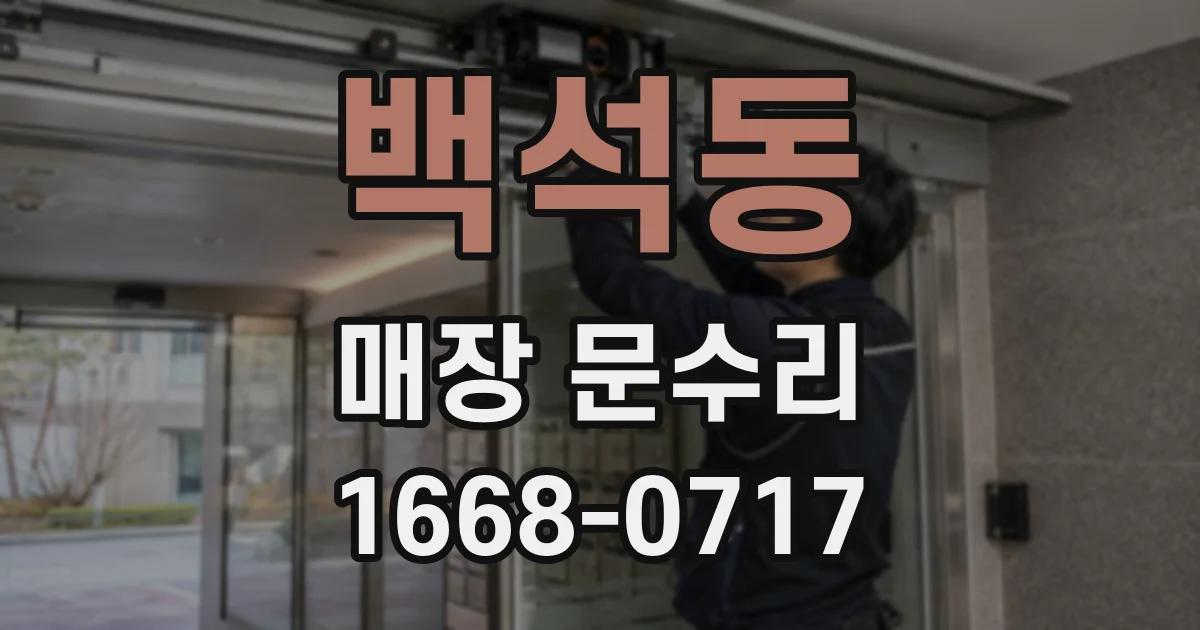 백석동 매장 문수리