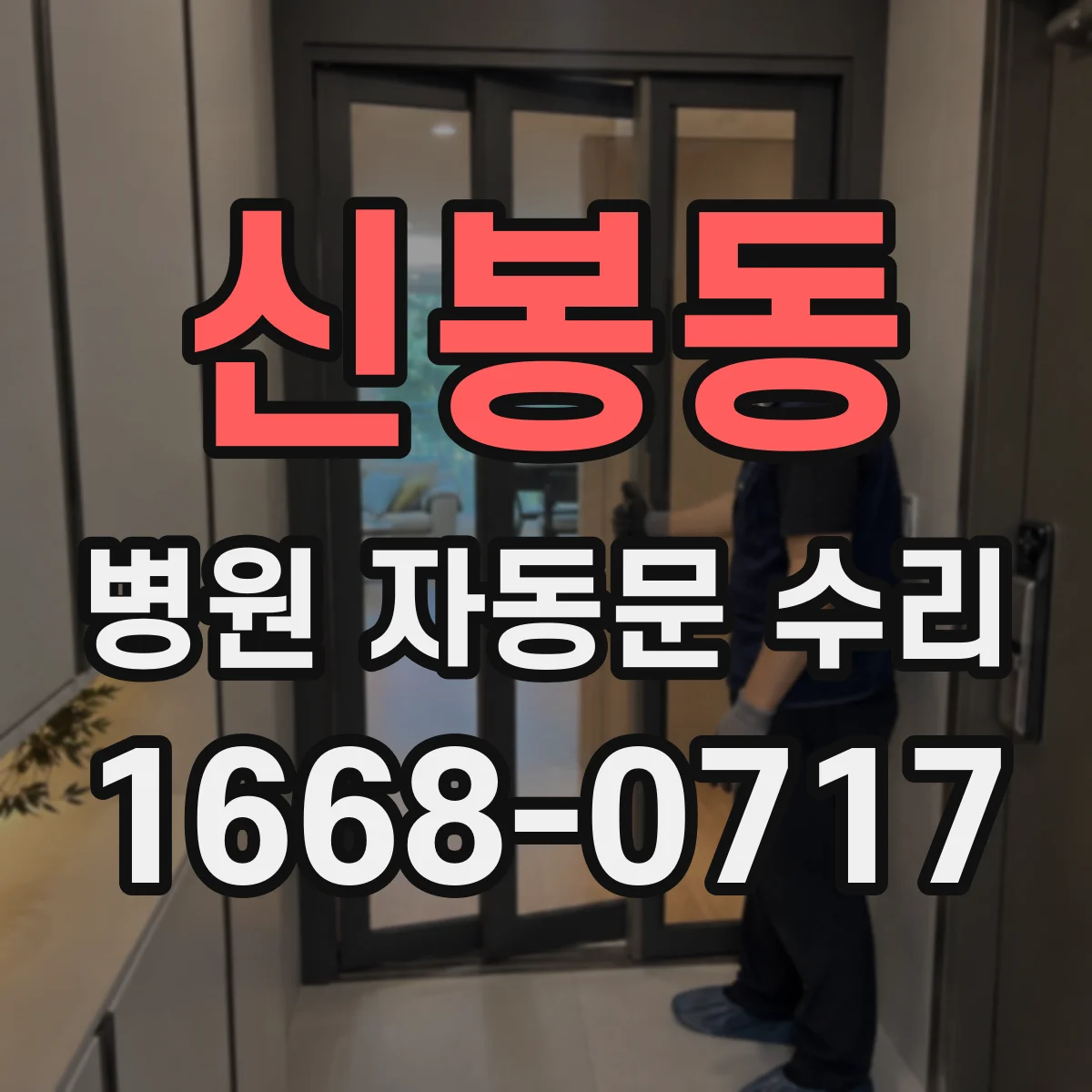 신봉동 병원 자동문 수리