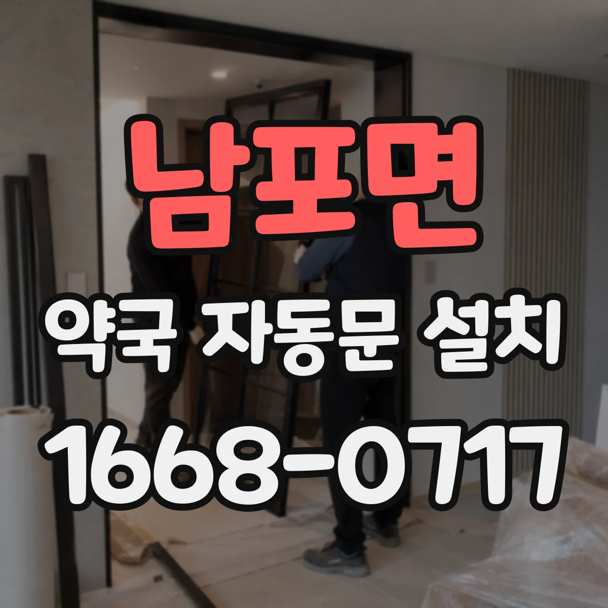 남포면 약국 자동문 설치