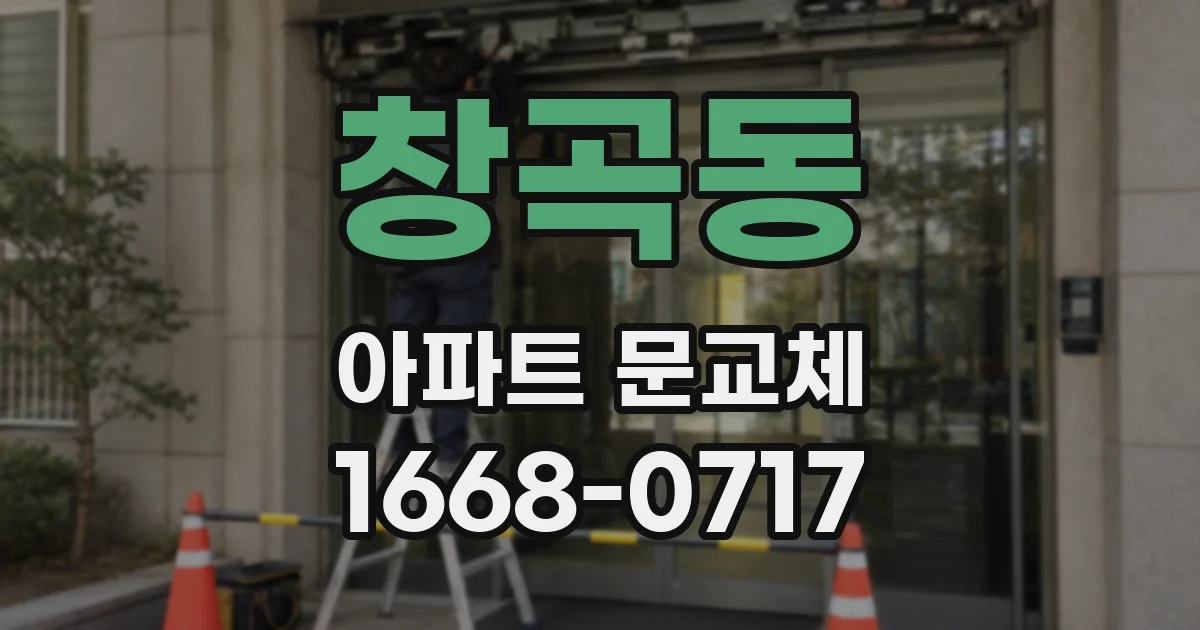 창곡동 아파트 문교체