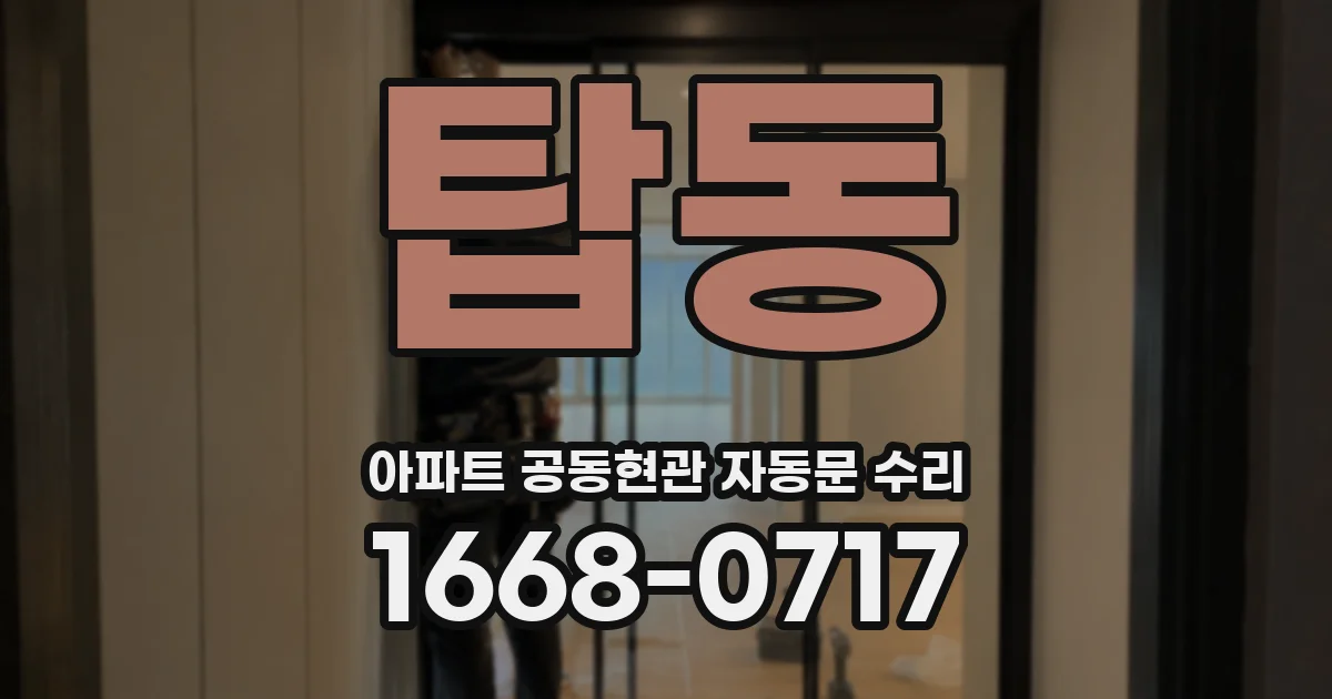 탑동 아파트 공동현관 자동문 수리