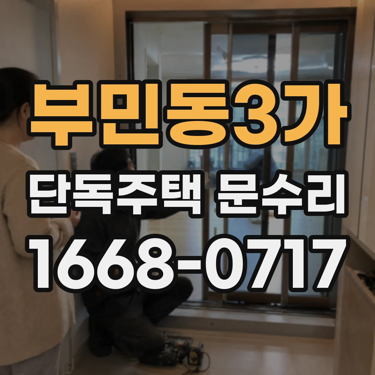 부민동3가 단독주택 문수리
