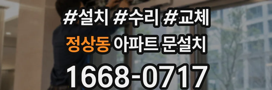 정상동 아파트 문설치