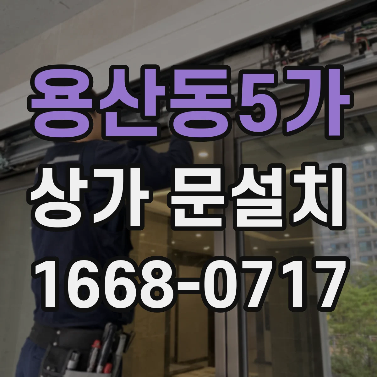 용산동5가 상가 문설치