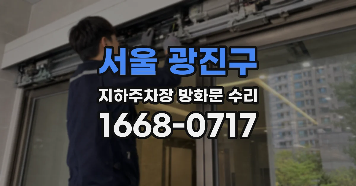 서울 광진구 지하주차장 방화문 수리