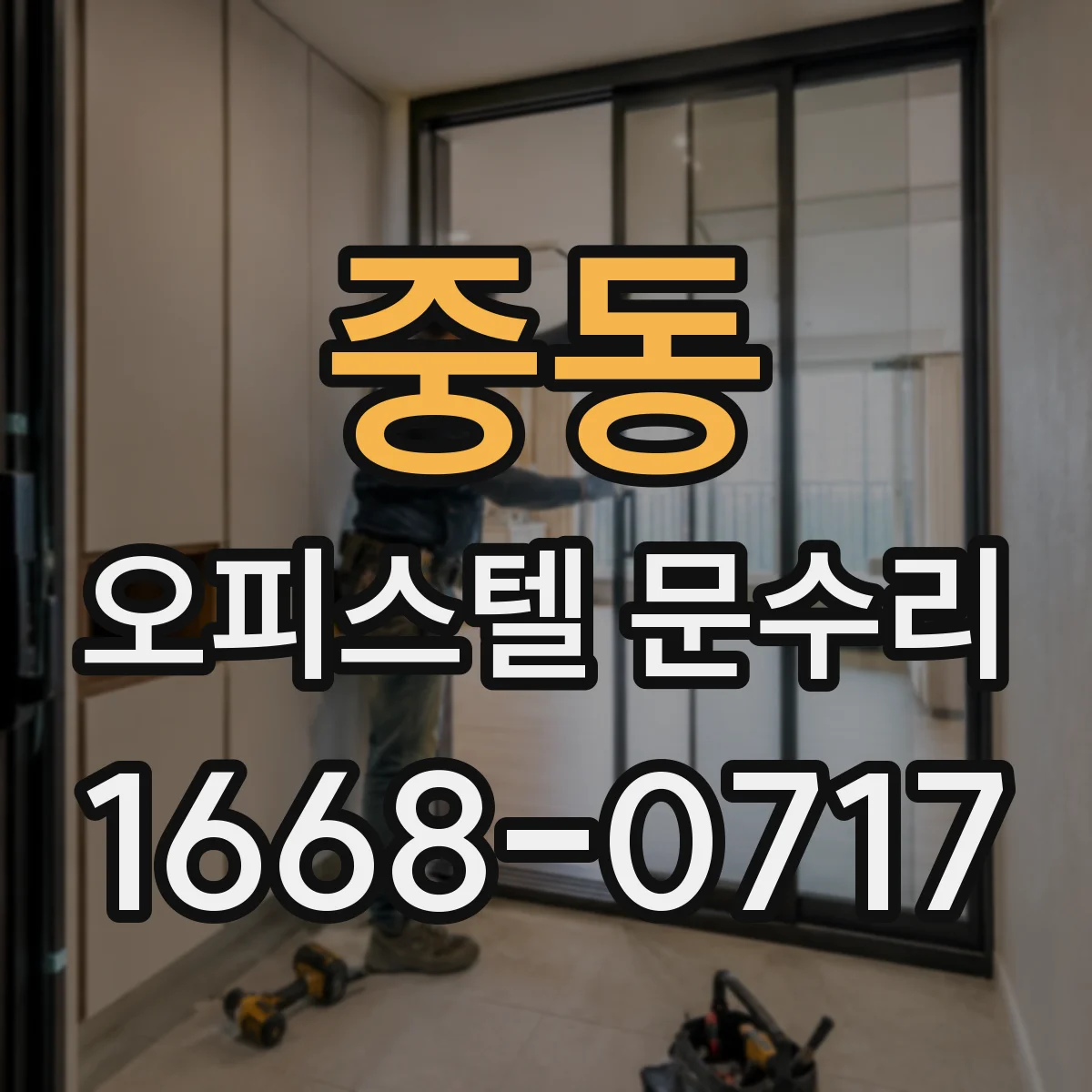 중동 오피스텔 문수리 배터리 교체해도 계속 오류, 전원 문제 진단