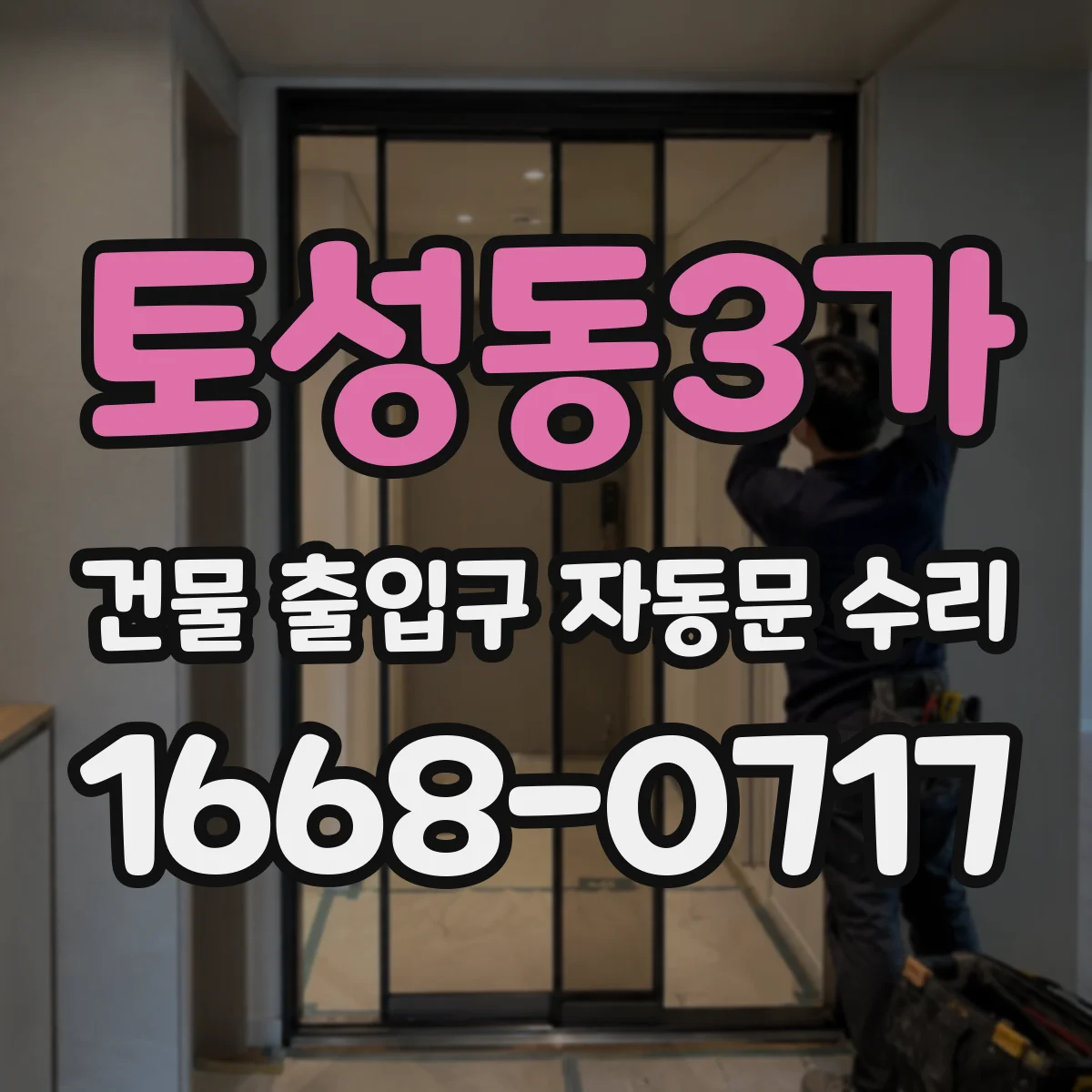 토성동3가 건물 출입구 자동문 수리