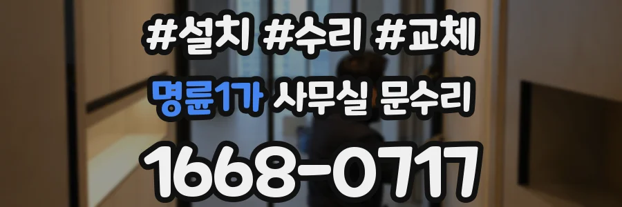 명륜1가 사무실 문수리
