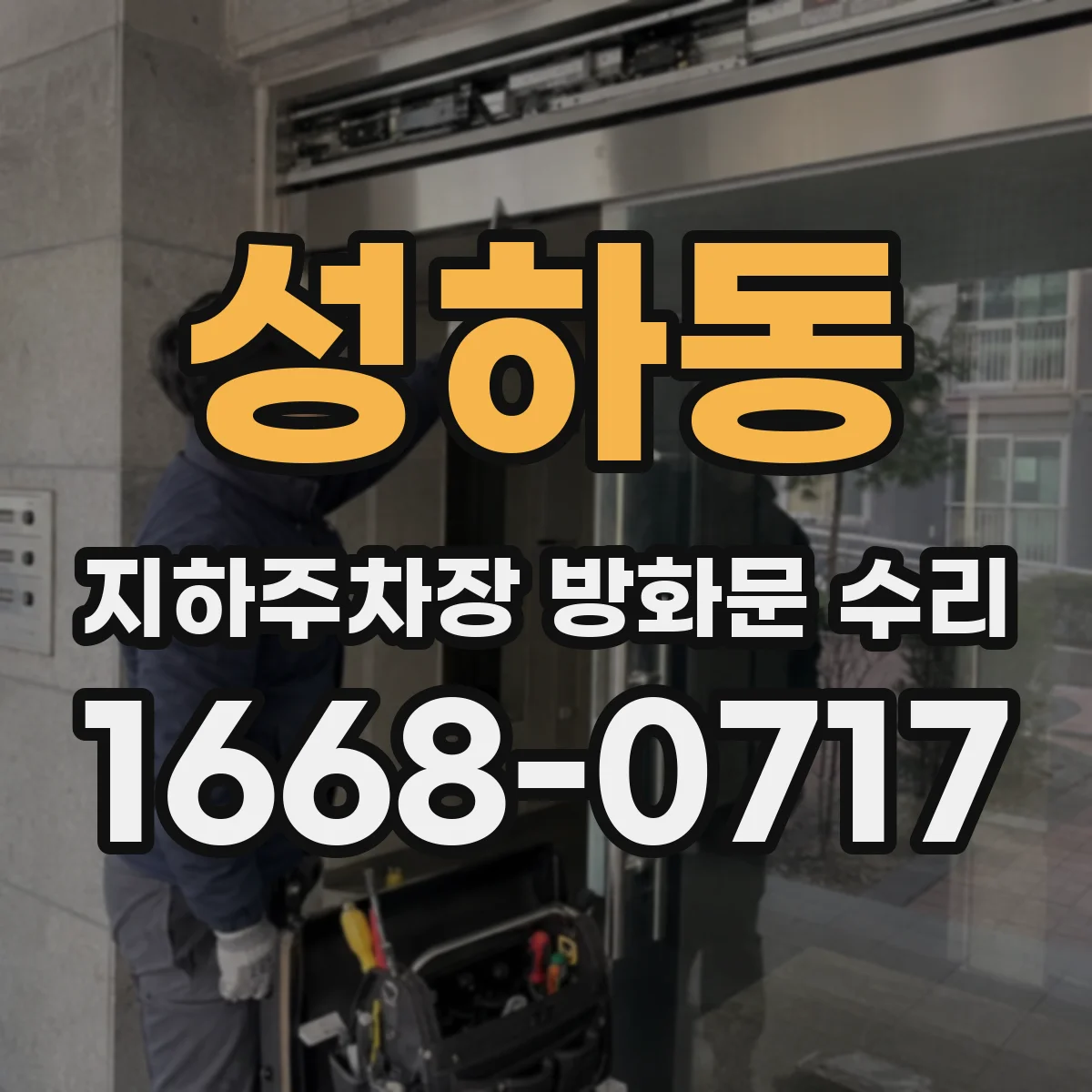 성하동 지하주차장 방화문 수리
