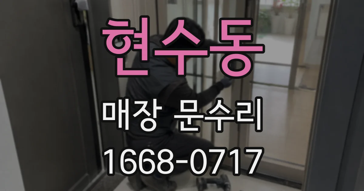 현수동 매장 문수리
