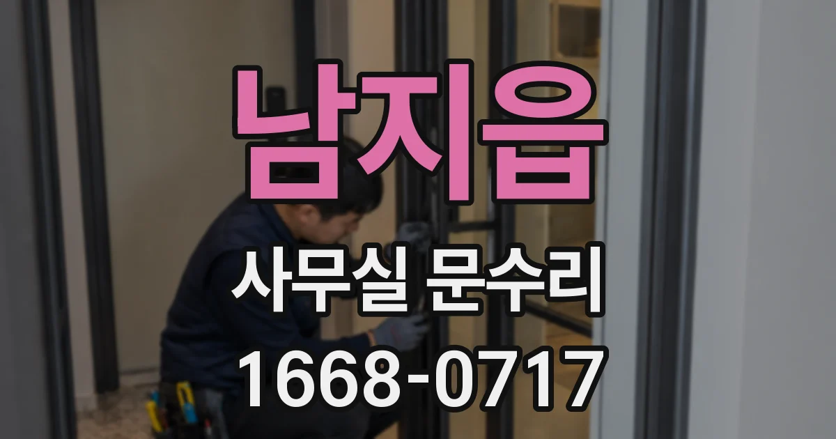남지읍 사무실 문수리