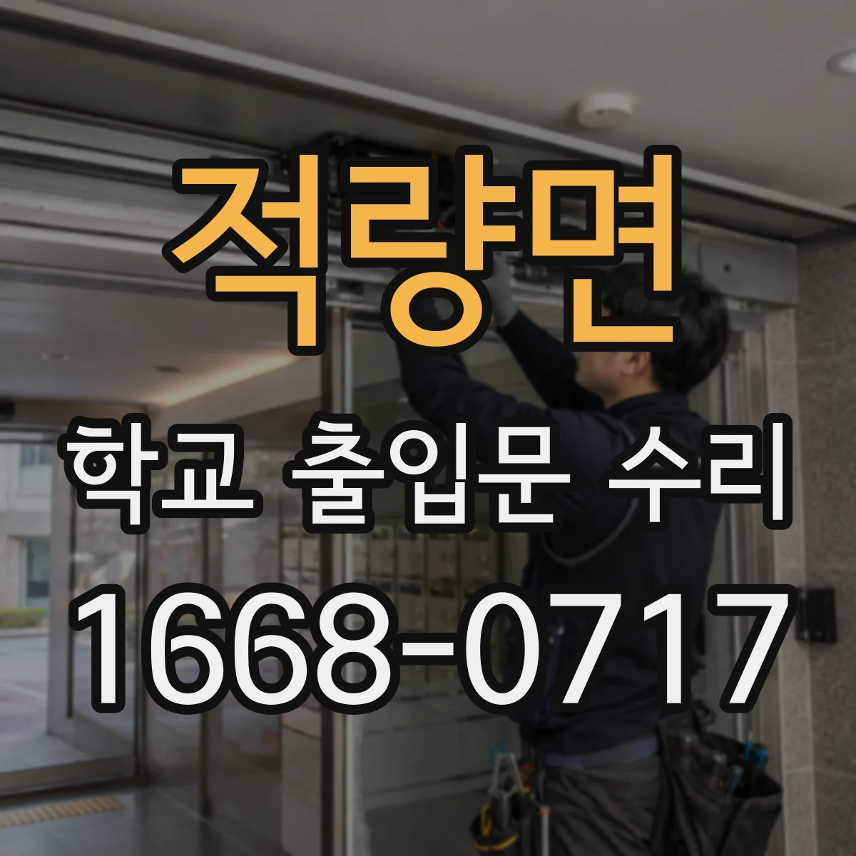 적량면 학교 출입문 수리