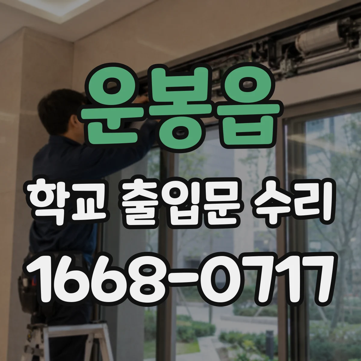 운봉읍 학교 출입문 수리