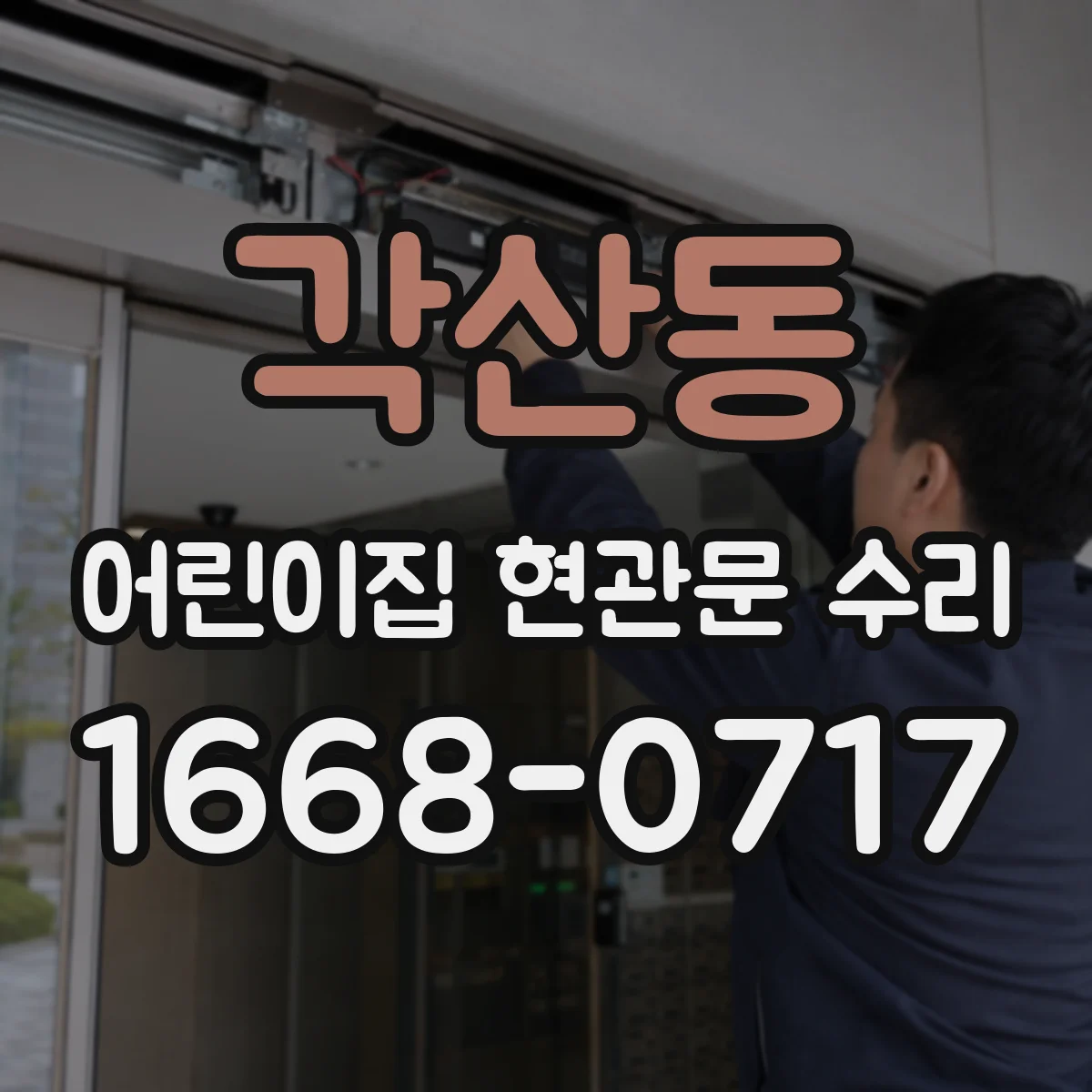각산동 어린이집 현관문 수리