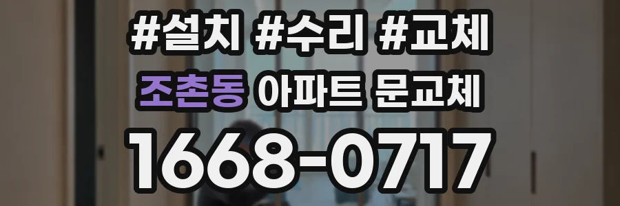 조촌동 아파트 문교체