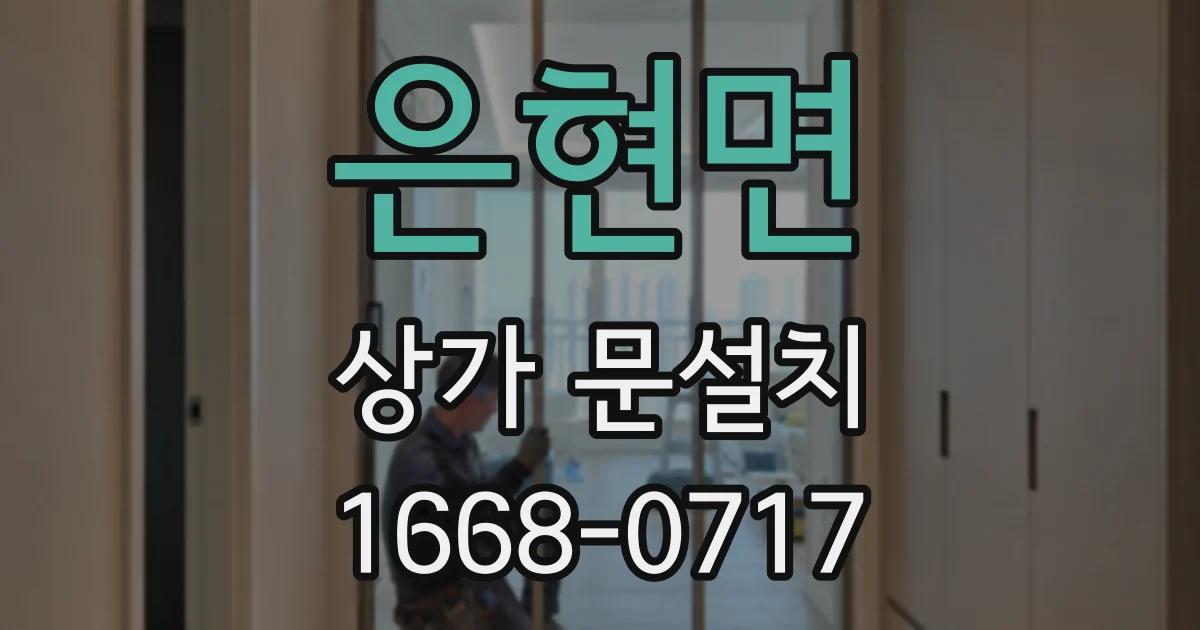 은현면 상가 문설치
