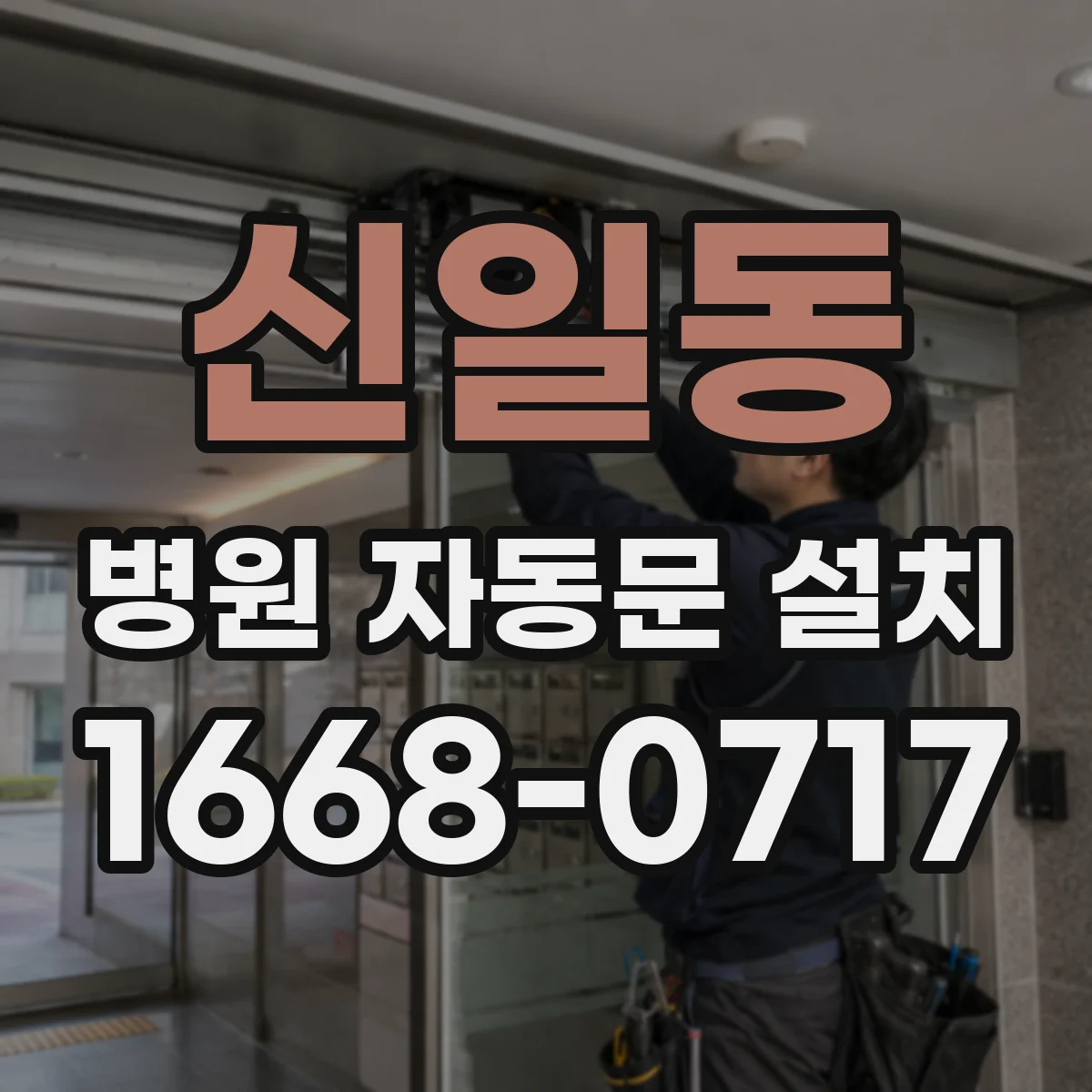신일동 병원 자동문 설치