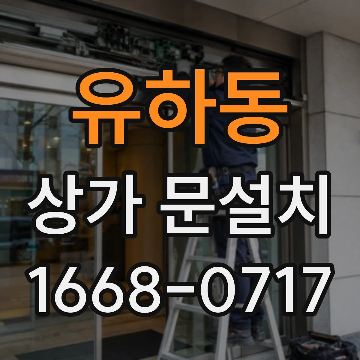 유하동 상가 문설치