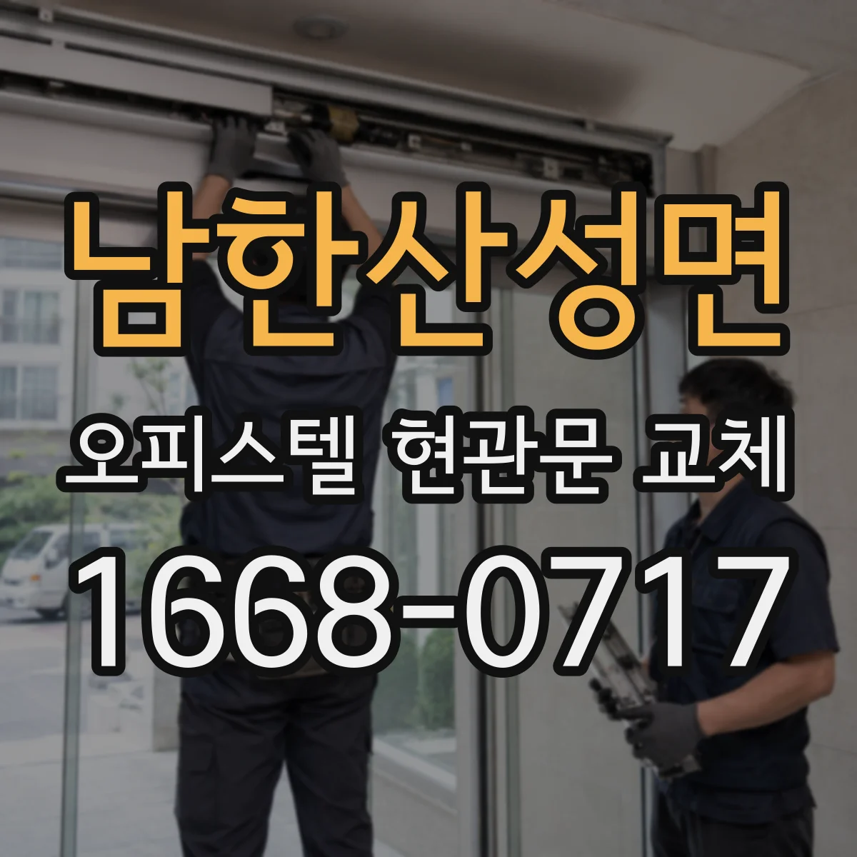 남한산성면 오피스텔 현관문 교체