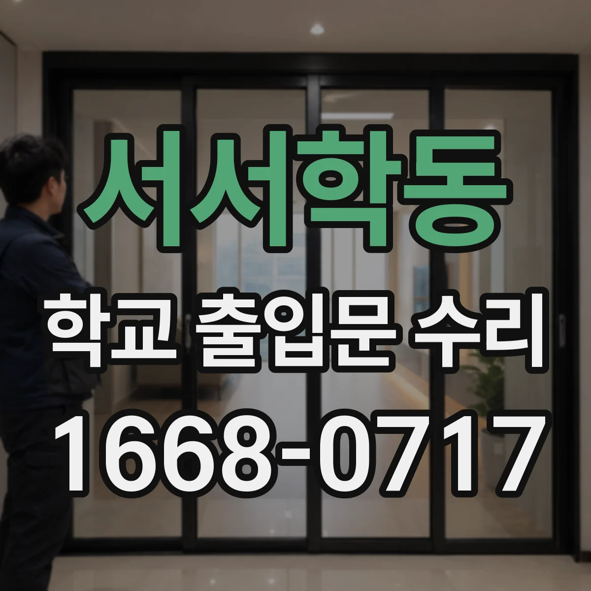 서서학동 학교 출입문 수리