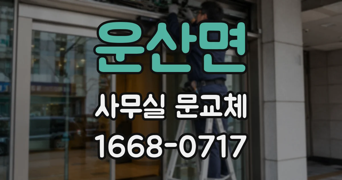 운산면 사무실 문교체
