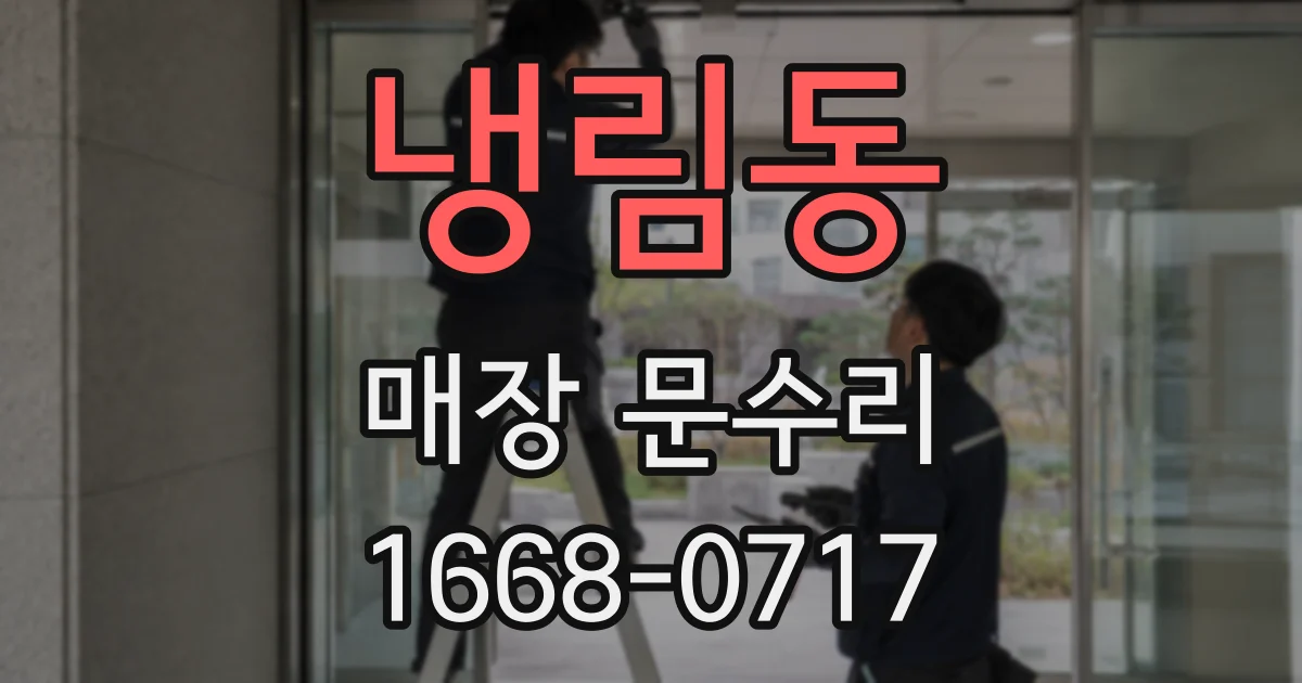 냉림동 매장 문수리