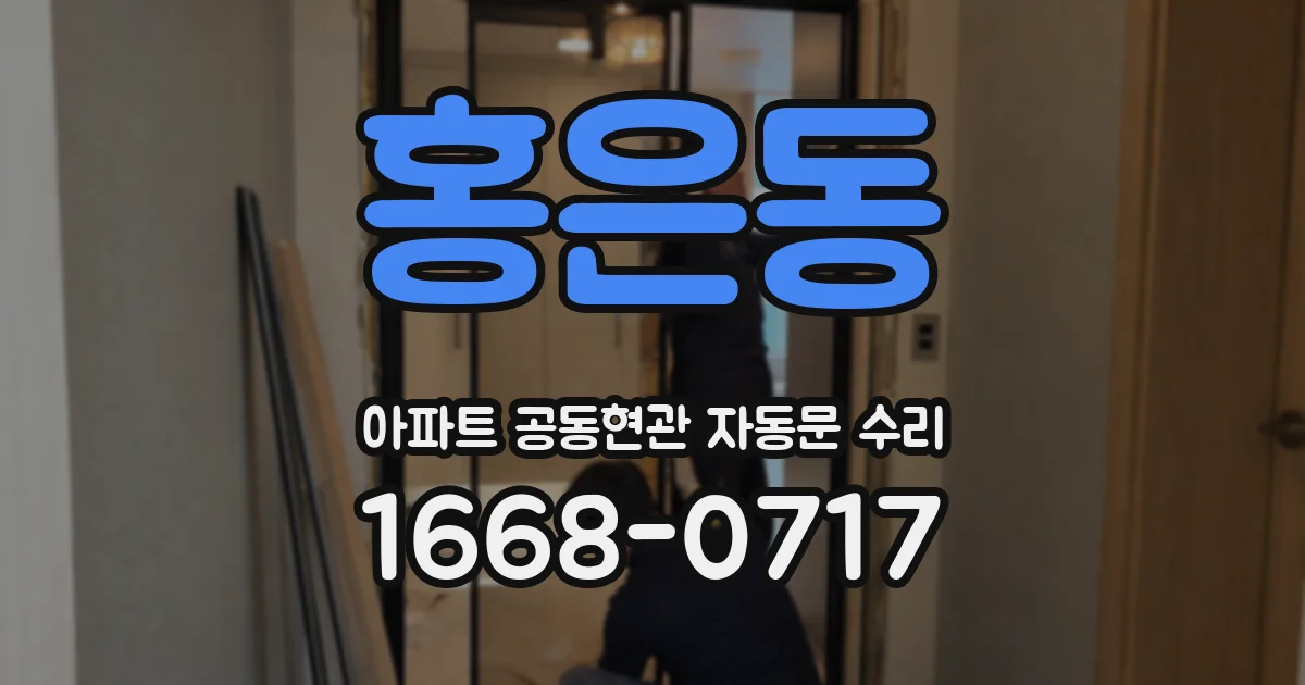 홍은동 아파트 공동현관 자동문 수리