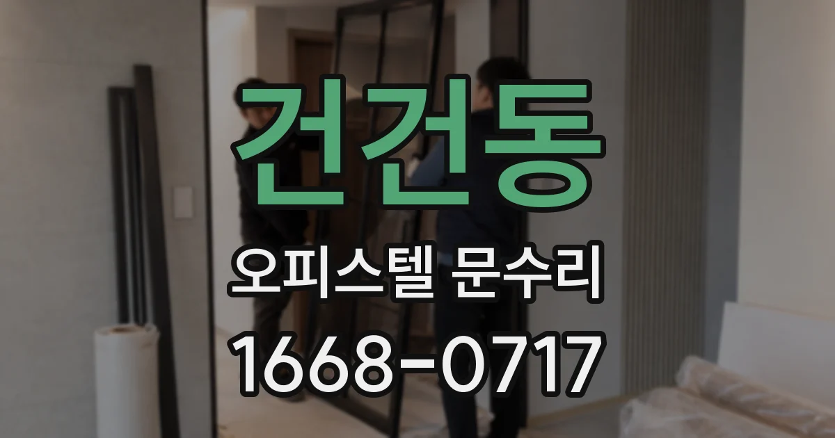 건건동 오피스텔 문수리