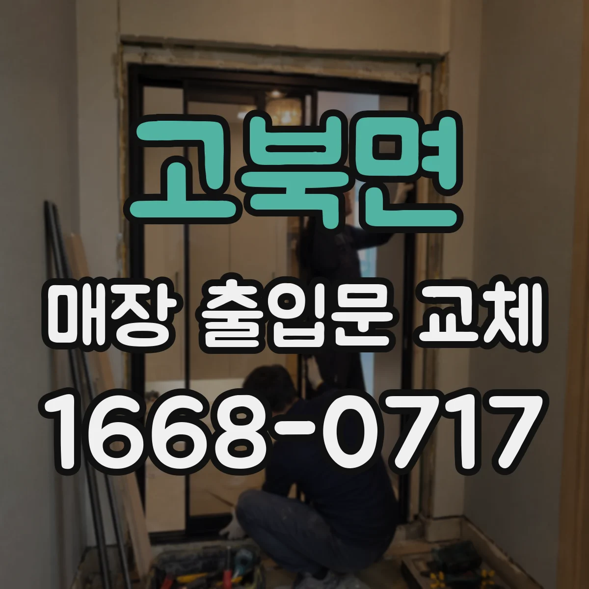 고북면 매장 출입문 교체