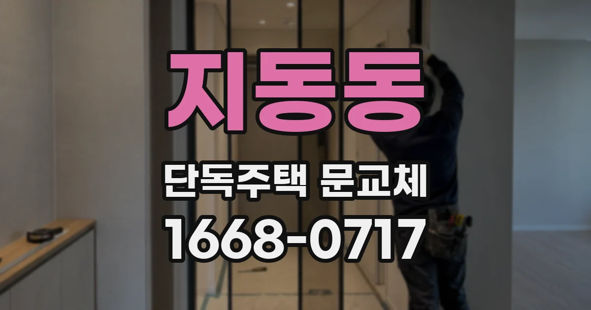 지동동 단독주택 문교체